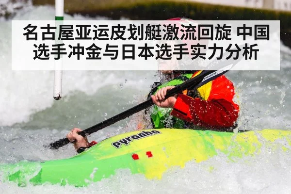 名古屋亚运皮划艇激流回旋 中国选手冲金与日本选手实力分析