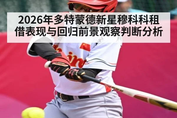 2026年多特蒙德新星穆科科租借表现与回归前景观察判断分析